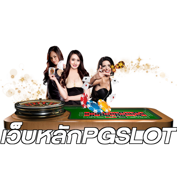 เว็บหลักPGSLOT